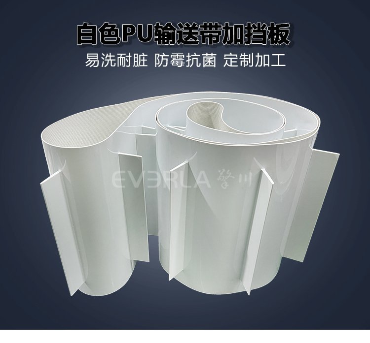 白色PU输送带加挡板：食品行
