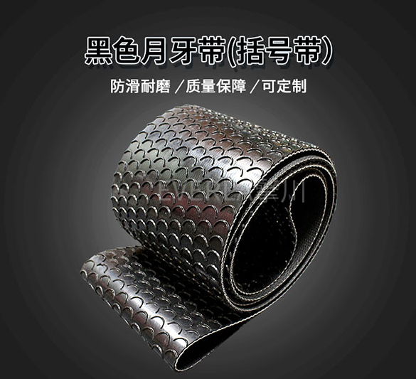 黑色月牙输送带：种子机械设