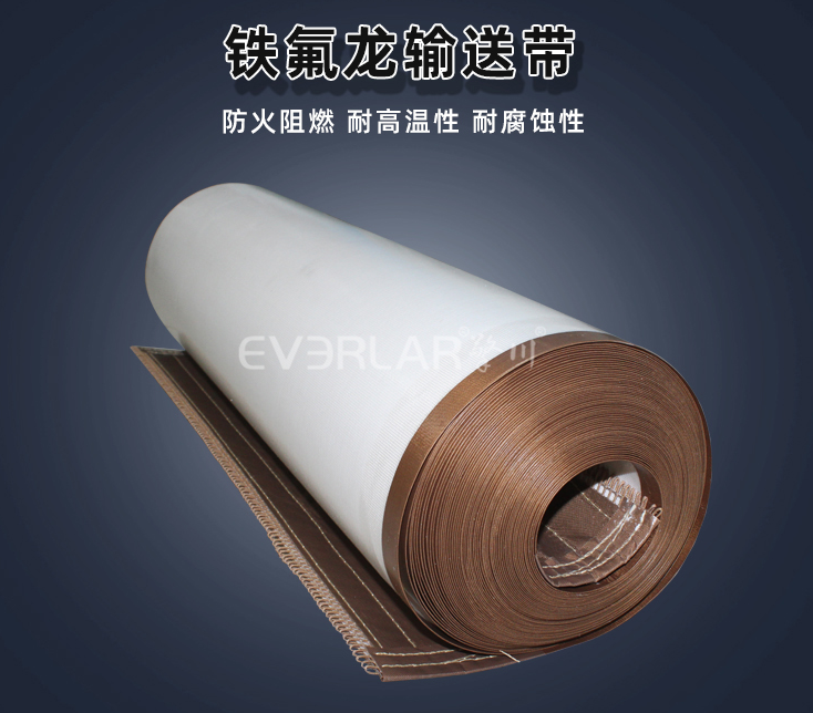 铁氟龙耐高温输送带：食品加