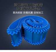 食品级蓝色哑光PU输送带加挡板裙边导条耐磨耐油提升机传送带