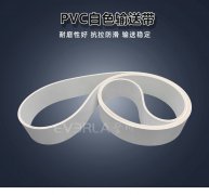 白色PVC输送带7MM抗腐蚀抗抗拉