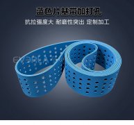 蓝色片基带加打孔耐磨抗