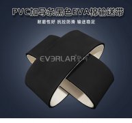 PVC加导条黑色EVA棉输送带