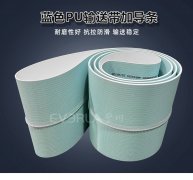 蓝色食品级PU输送带加导条耐磨防跑偏食品包装机传送带厂家定制