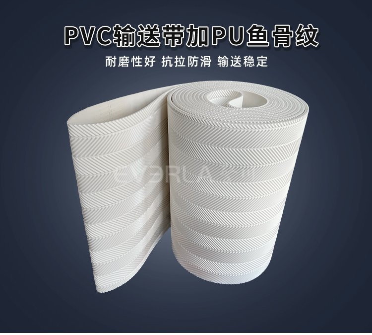 PVC<a href='http://www.everla.com/shusongdai/' target='_blank'><u>输送带</u></a>加鱼骨纹