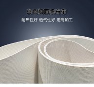 白色粗面帆布带耐热耐磨