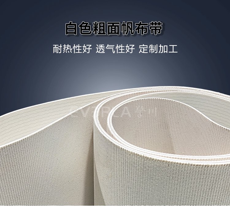 白色粗面帆布带