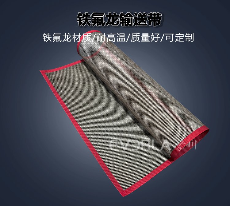 耐高温铁氟龙<a href='http://www.everla.com/shusongdai/' target='_blank'><u>输送带</u></a>