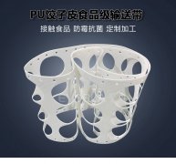 饺子机皮带食品级PU输送带