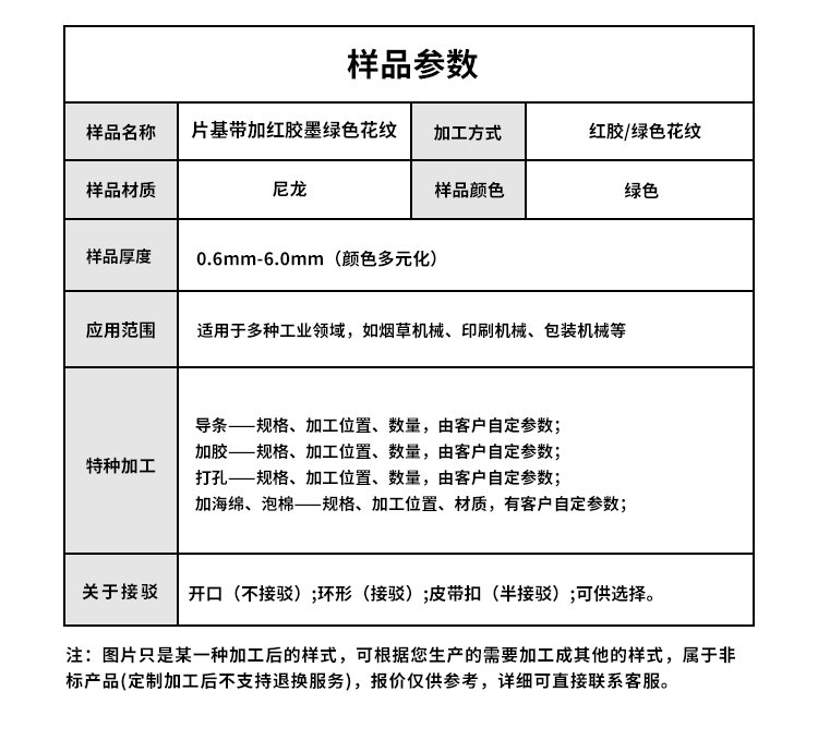 片基带加红胶墨绿色花纹