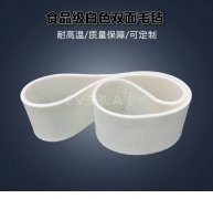 白色双面毛毡输送带柔软