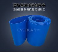 蓝色食品级易清洁带加导
